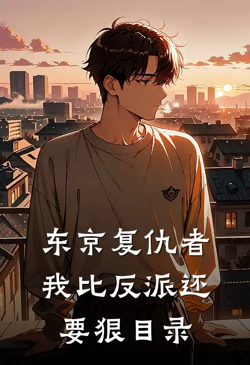 东京复仇者：我比反派还要狠目录