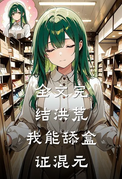 全文完结洪荒：我能舔盒证混元