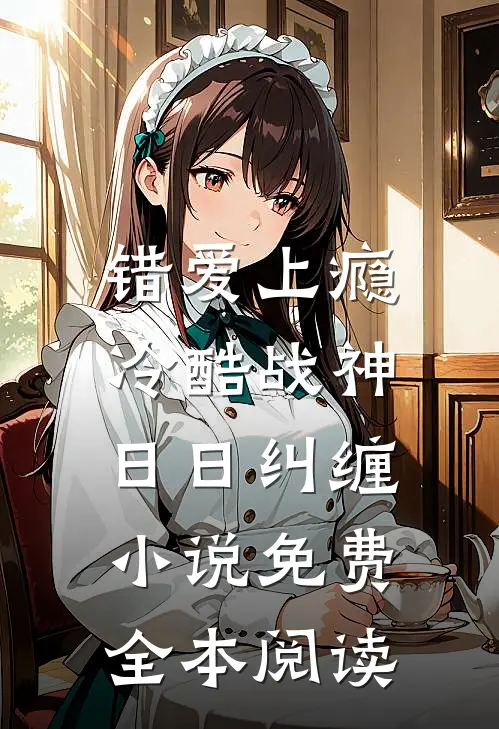 错爱上瘾,冷酷战神日日纠缠小说免费全本阅读
