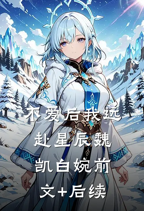 不爱后我远赴星辰魏凯白婉前文+后续