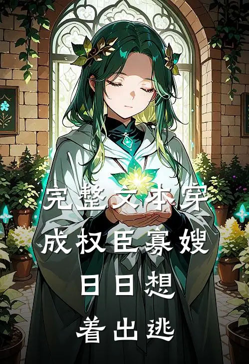 完整文本穿成权臣寡嫂，日日想着出逃