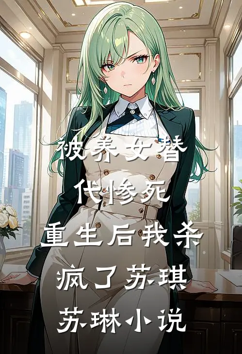 被养女替代惨死,重生后我杀疯了苏琪苏琳