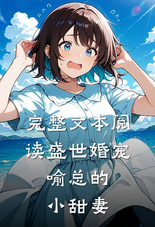 完整文本阅读盛世婚宠，喻总的小甜妻