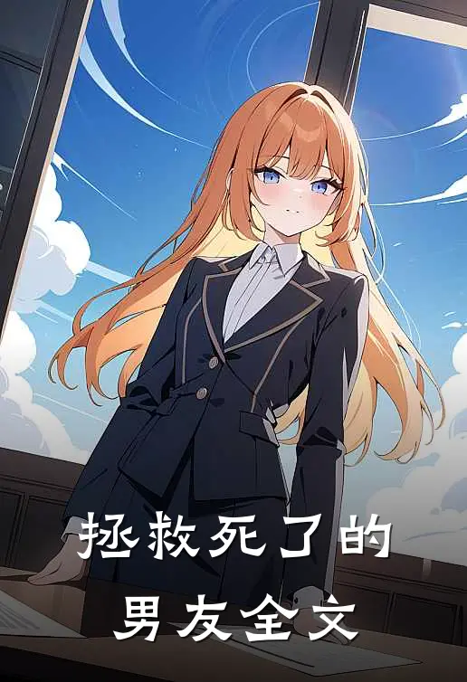拯救死了的男友全文