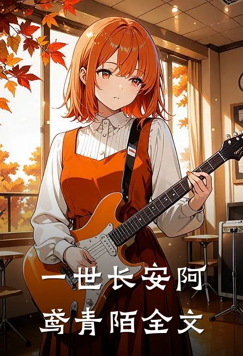 一世长安阿鸢青陌全文