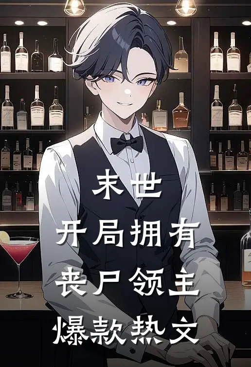 末世：开局拥有丧尸领主爆款热文