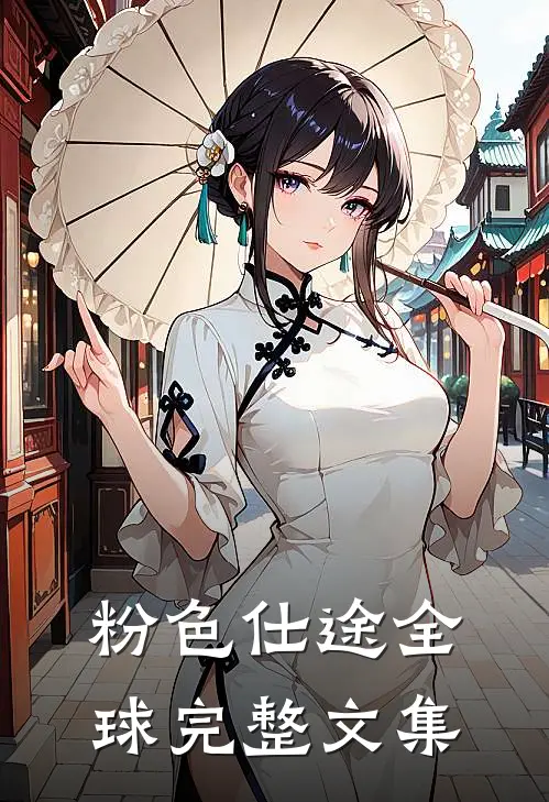 粉色仕途全球完整文集