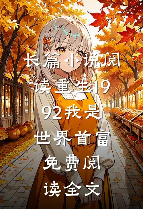 长篇小说阅读重生1992我是世界首富,免费阅读全文