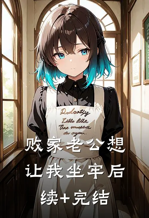 败家老公想让我坐牢后续+完结