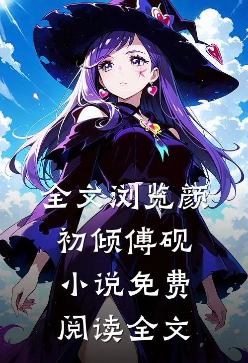 全文浏览颜初倾傅砚小说免费阅读全文