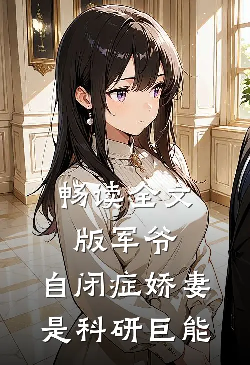 畅读全文版军爷，自闭症娇妻是科研巨能