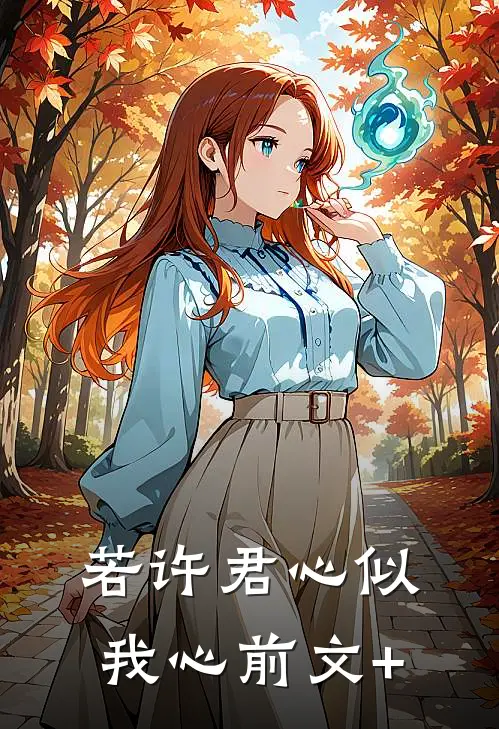 若许君心似我心前文+
