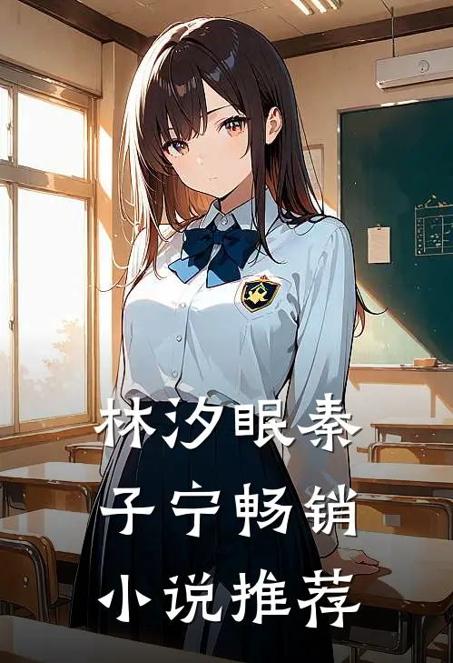 林汐眠秦子宁畅销小说推荐