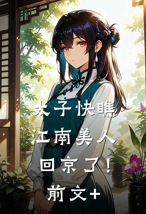 太子快瞧，江南美人回京了！前文+