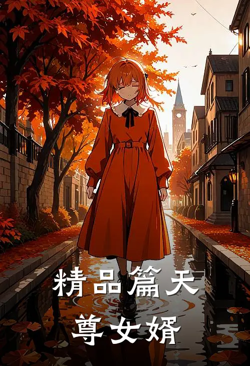 精品篇天尊女婿