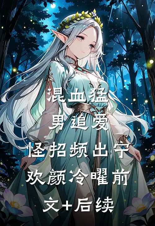 混血猛男追爱，怪招频出宁欢颜冷曜前文+后续
