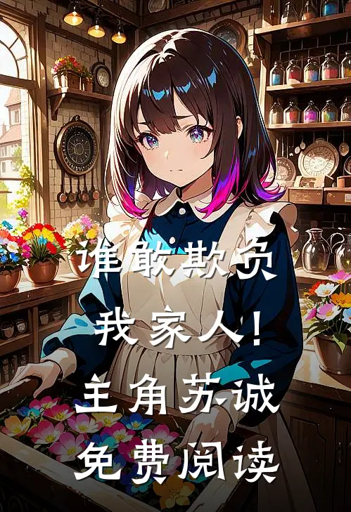 谁敢欺负我家人!主角苏诚免费阅读