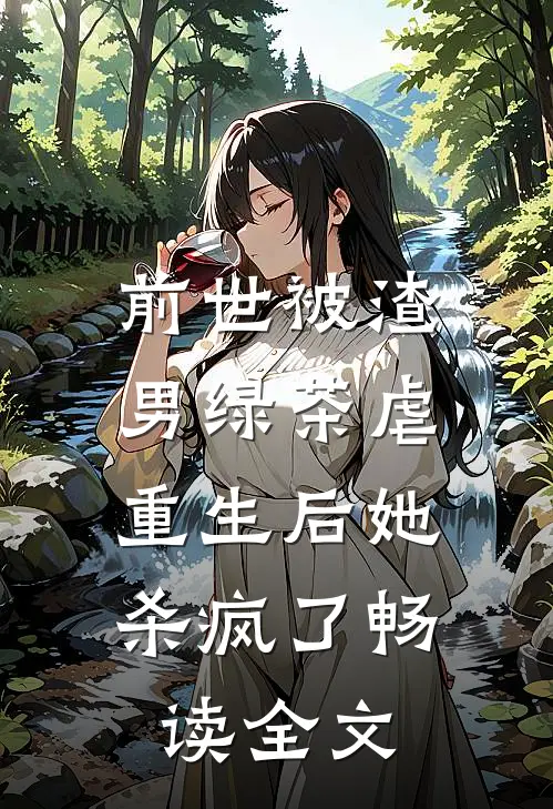 前世被渣男绿茶虐，重生后她杀疯了畅读全文