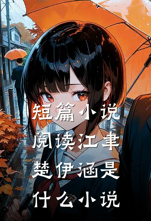 短篇小说阅读江聿楚伊涵是什么小说