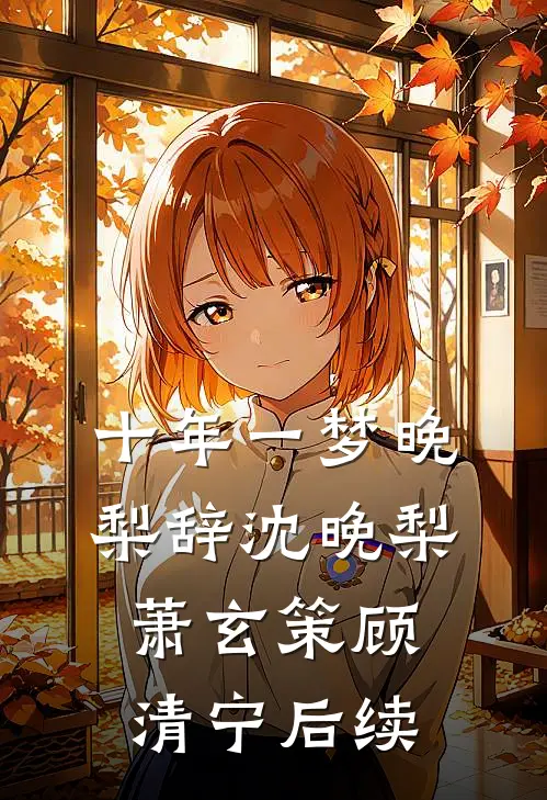 十年一梦晚梨辞沈晚梨萧玄策顾清宁后续