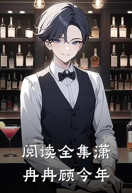 阅读全集潇冉冉顾今年