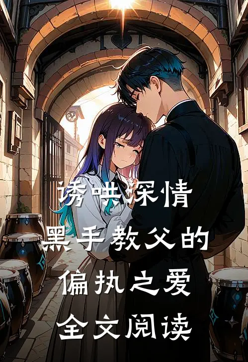 诱哄深情：黑手教父的偏执之爱全文阅读