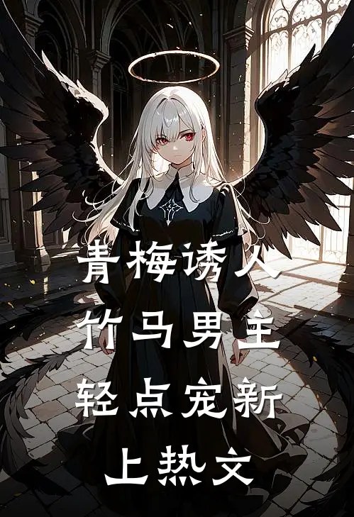 青梅诱人：竹马男主轻点宠新上热文