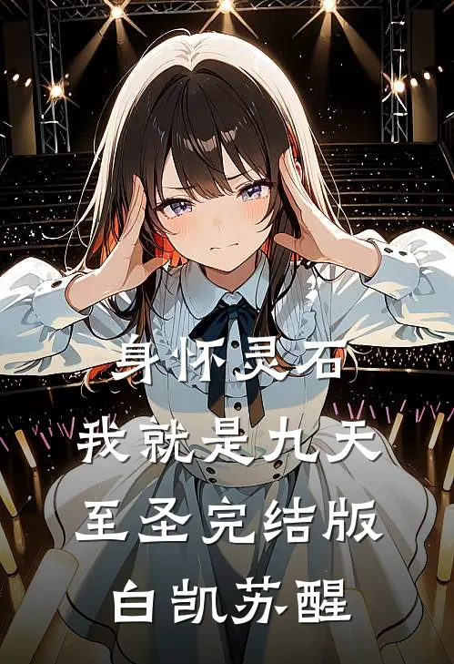 身怀灵石，我就是九天至圣完结版白凯苏醒