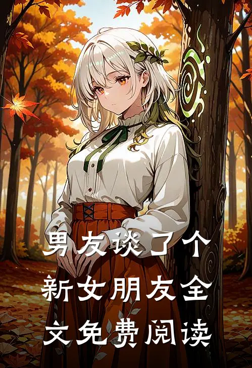 男友谈了个新女朋友全文免费阅读