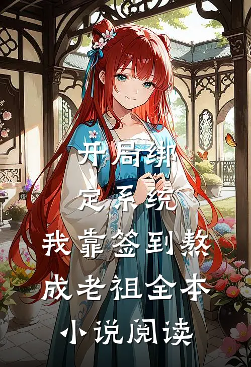 开局绑定系统：我靠签到熬成老祖全本小说阅读
