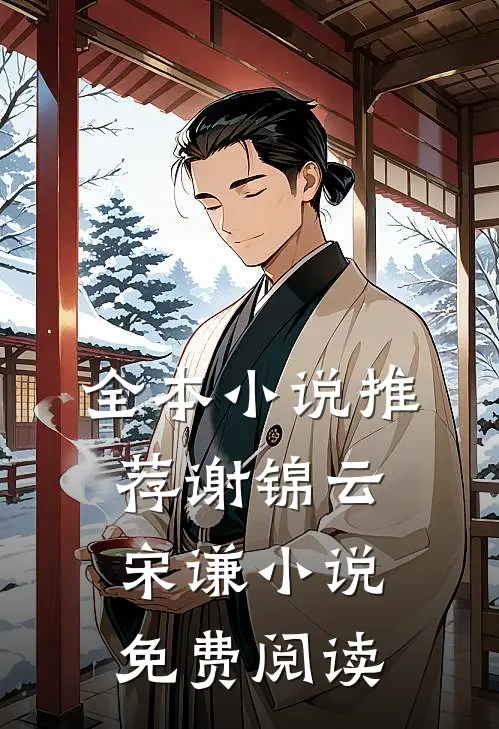 全本小说推荐谢锦云宋谦小说免费阅读