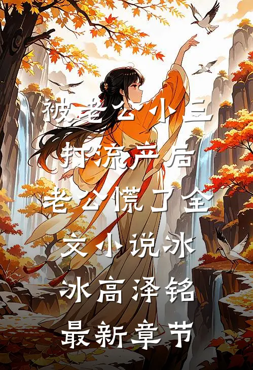 被老公小三打流产后，老公慌了全文小说冰冰高泽铭最新章节