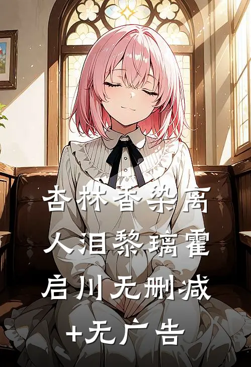 杏林香染离人泪黎璃霍启川无删减+无广告