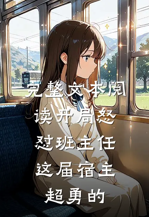 完整文本阅读开局怒怼班主任，这届宿主超勇的