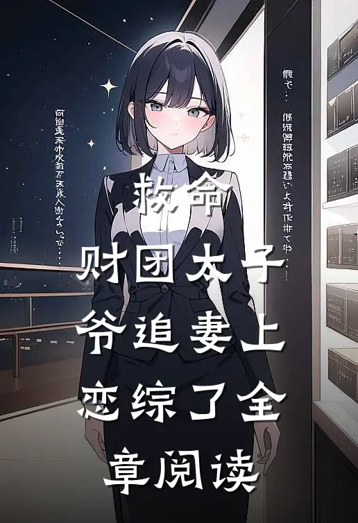 救命，财团太子爷追妻上恋综了全章阅读