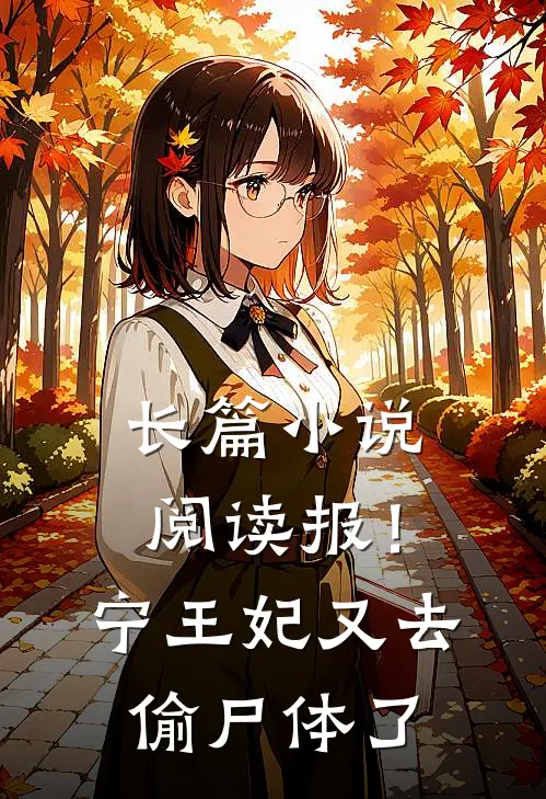 长篇小说阅读报！宁王妃又去偷尸体了