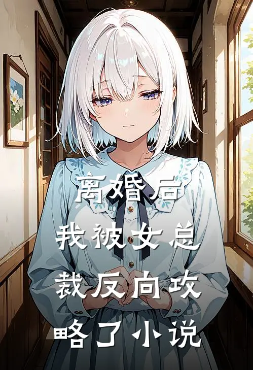 离婚后，我被女总裁反向攻略了小说