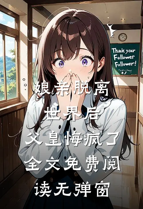 娘亲脱离世界后，父皇悔疯了全文免费阅读无弹窗