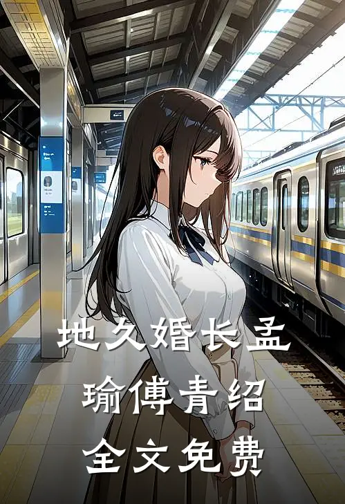 地久婚长孟瑜傅青绍全文免费