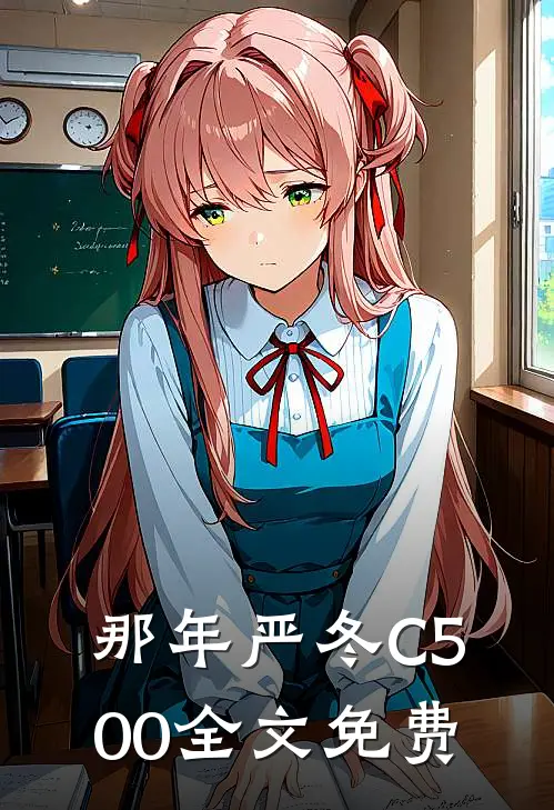 那年严冬C500全文免费