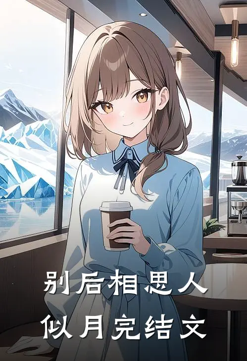 别后相思人似月完结文