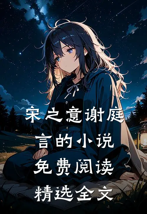 宋之意谢庭言的小说免费阅读精选全文