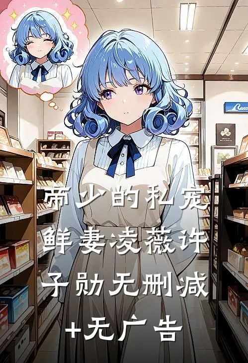 帝少的私宠鲜妻凌薇许子勋无删减+无广告