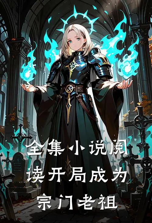 全集小说阅读开局成为宗门老祖