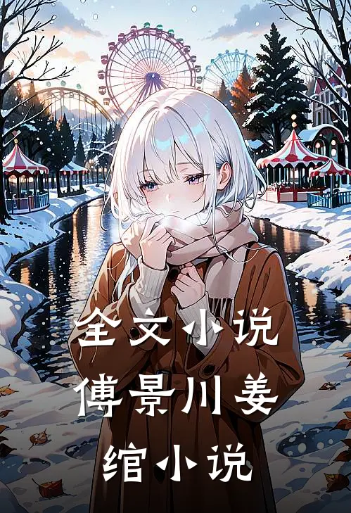 全文小说傅景川姜绾小说