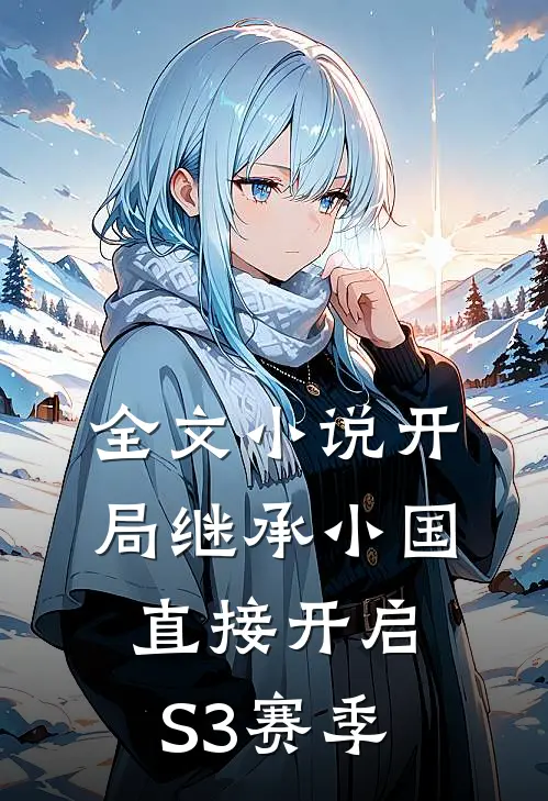 全文小说开局继承小国，直接开启S3赛季