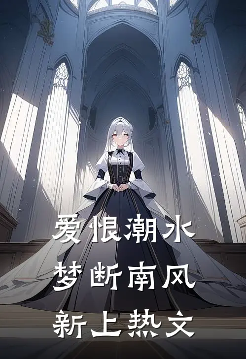 爱恨潮水，梦断南风新上热文