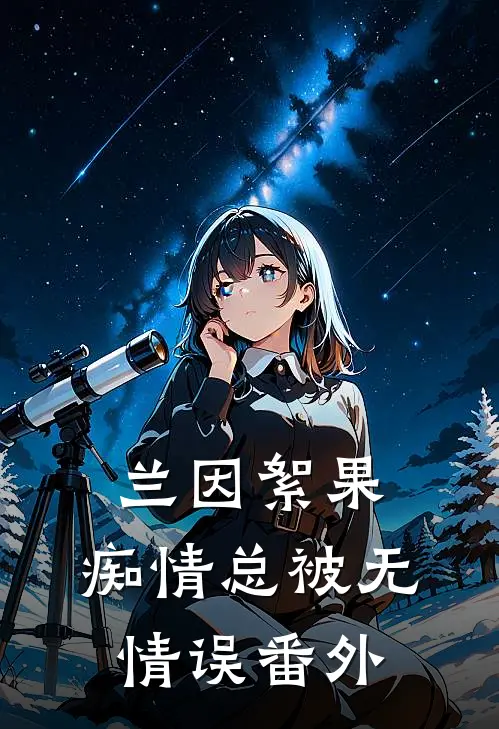 兰因絮果，痴情总被无情误番外