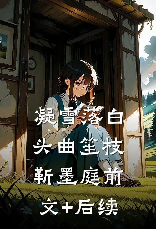 凝雪落白头曲笙枝靳墨庭前文+后续