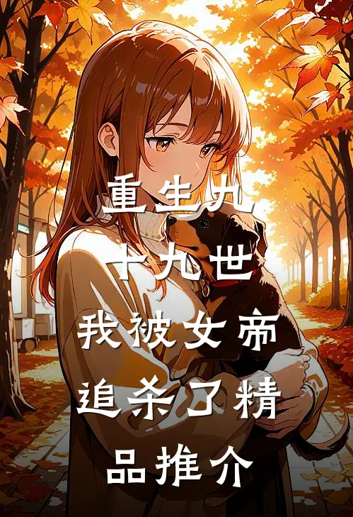 重生九十九世，我被女帝追杀了精品推介